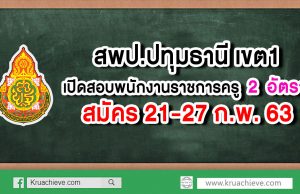 สพป.ปทุมธานี เขต 1 เปิดสอบพนักงานราชการครู 2 อัตรา สมัคร 21-27 กุมภาพันธ์ 2563