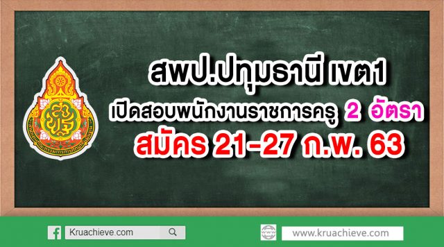 สพป.ปทุมธานี เขต 1 เปิดสอบพนักงานราชการครู 2 อัตรา สมัคร 21-27 กุมภาพันธ์ 2563