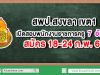 สพป.สงขลา เขต 1 เปิดสอบพนักงานราชการครู 7 อัตรา สมัคร 18-24 กุมภาพันธ์ 2563