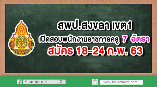 สพป.สงขลา เขต 1 เปิดสอบพนักงานราชการครู 7 อัตรา สมัคร 18-24 กุมภาพันธ์ 2563