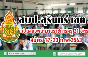 สพป.สุรินทร์ เขต 3 เปิดสอบพนักงานราชการครู 21 อัตรา สมัคร 17-23 ก.พ.2563