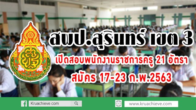 สพป.สุรินทร์ เขต 3 เปิดสอบพนักงานราชการครู 21 อัตรา สมัคร 17-23 ก.พ.2563