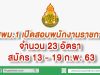 สพม.1 เปิดสอบพนักงานราชการ จำนวน 23 อัตรา สมัคร 13 - 19 ก.พ. 63