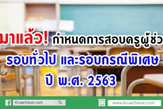 มาแล้ว! กำหนดการสอบครูผู้ช่วย รอบทั่วไป และรอบกรณีพิเศษ ปี 2563