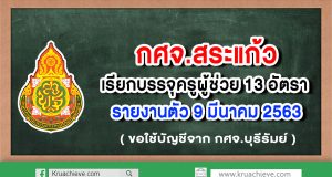 กศจ.สระแก้ว ขอใช้บัญชีจาก กศจ.บุรีรัมย์ เรียกบรรจุครูผู้ช่วย 13 อัตรา รายงานตัว 9 มี.ค. 63