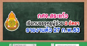 กศจ.สระแก้ว เรียกบรรจุครูผู้ช่วย 2 อัตรา (ขอใช้บัญชี กศจ.จันทบุรี) รายงานตัว 27 ก.พ.63