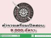 ตำรวจ เตรียมเปิดสอบอีก 9,000 อัตรา