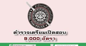 ตำรวจ เตรียมเปิดสอบอีก 9,000 อัตรา