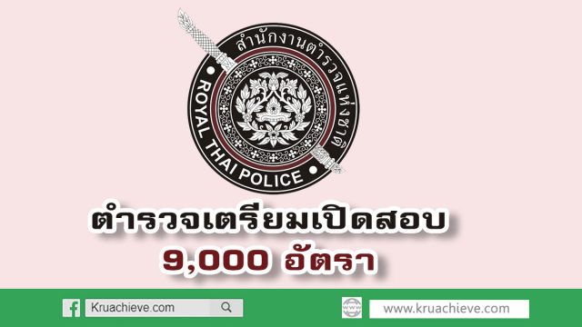 ตำรวจ เตรียมเปิดสอบอีก 9,000 อัตรา