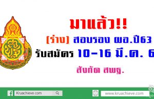 มาแล้ว!! (ร่าง) สอบรอง ผอ. ปี63 รับสมัคร 10-16 มี.ค. 63