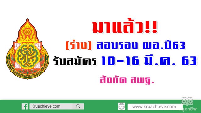 มาแล้ว!! (ร่าง) สอบรอง ผอ. ปี63 รับสมัคร 10-16 มี.ค. 63