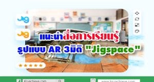 แนะนำสื่อการเรียนรู้รูปแบบ AR 3มิติ "Jigspace"