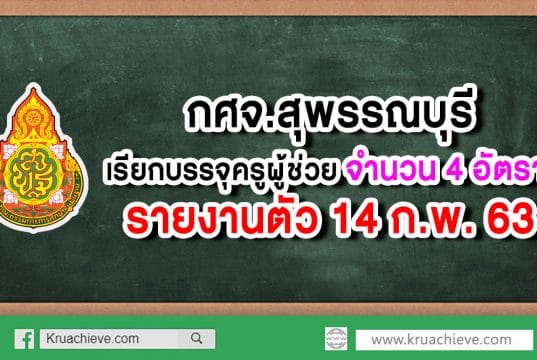 กศจ.สุพรรณบุรี เรียกบรรจุครูผู้ช่วย 4 อัตรา รายงานตัว 14 กุมภาพันธ์ 2563