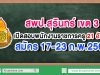 สพป.สุรินทร์ เขต 3 เปิดสอบพนักงานราชการครู 21 อัตรา สมัคร 17-23 ก.พ.2563