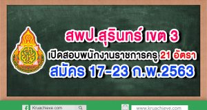 สพป.สุรินทร์ เขต 3 เปิดสอบพนักงานราชการครู 21 อัตรา สมัคร 17-23 ก.พ.2563