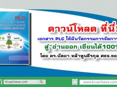 ดาวน์โหลดเอกสาร PLC ให้มีนวัตกรรมการจัดการเรียนรู้สู่“อ่านออก เขียนได้100%” โดย ดร.นัตยา หล้าทูนธีรกุล ศธจ.ขอนแก่น