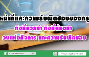 หน้าที่และความรับผิดชอบของครู กิจที่ควรทำ กิจที่ต้องทำ วงแห่งกิจการ และความรับผิดชอบ