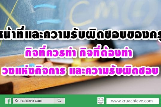 หน้าที่และความรับผิดชอบของครู กิจที่ควรทำ กิจที่ต้องทำ วงแห่งกิจการ และความรับผิดชอบ