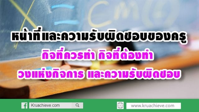 หน้าที่และความรับผิดชอบของครู กิจที่ควรทำ กิจที่ต้องทำ วงแห่งกิจการ และความรับผิดชอบ