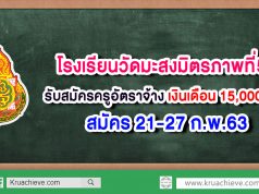 โรงเรียนวัดมะสงมิตรภาพที่55 รับสมัครครูอัตราจ้าง เงินเดือน 15,000 บาท สมัคร 21-27 ก.พ.63