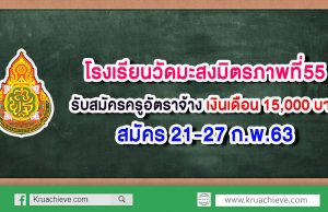 โรงเรียนวัดมะสงมิตรภาพที่55 รับสมัครครูอัตราจ้าง เงินเดือน 15,000 บาท สมัคร 21-27 ก.พ.63