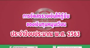 การจัดสรรวงเงินให้กู้ยืมของเงินทุนหมุนเวียน ประจำปีงบประมาณ พ.ศ. 2563