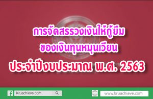 การจัดสรรวงเงินให้กู้ยืมของเงินทุนหมุนเวียน ประจำปีงบประมาณ พ.ศ. 2563