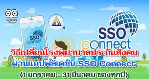 วิธีเปลี่ยนโรงพยาบาลประกันสังคม ผ่านแอปพลิเคชัน SSO Connect