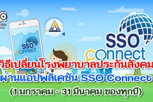 วิธีเปลี่ยนโรงพยาบาลประกันสังคม ผ่านแอปพลิเคชัน SSO Connect