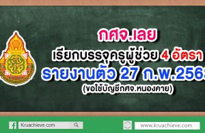 กศจ.เลย เรียกบรรจุครูผู้ช่วย 4 อัตรา (ขอใช้บัญชี กศจ.หนองคาย) รายงานตัว 27 ก.พ. 63