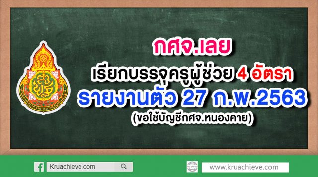 กศจ.เลย เรียกบรรจุครูผู้ช่วย 4 อัตรา (ขอใช้บัญชี กศจ.หนองคาย) รายงานตัว 27 ก.พ. 63