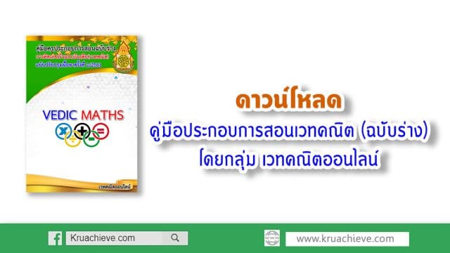 ดาวน์โหลด คู่มือประกอบการสอนเวทคณิต (ฉบับร่าง) โดยกลุ่ม เวทคณิตออนไลน์