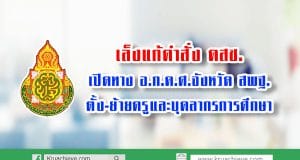 เล็งแก้คำสั่ง คสช.เปิดทาง อ.ก.ค.ศ.จังหวัด สพฐ.ตั้ง ย้ายครูและบุคลากรการศึกษา