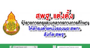 แต่งตั้งข้าราชการครูและบุคลากรทางการศึกษาให้ดำรงตำแหน่งรองผู้อำนวยการสำนักงานเขตพื้นที่การศึกษา สังกัด สพฐ.