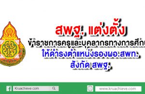 แต่งตั้งข้าราชการครูและบุคลากรทางการศึกษาให้ดำรงตำแหน่งรองผู้อำนวยการสำนักงานเขตพื้นที่การศึกษา สังกัด สพฐ.