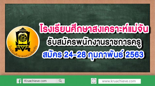 โรงเรียนศึกษาสงเคราะห์แม่จัน รับสมัครพนักงานราชการครู สมัคร 24-28 กุมภาพันธ์ 2563