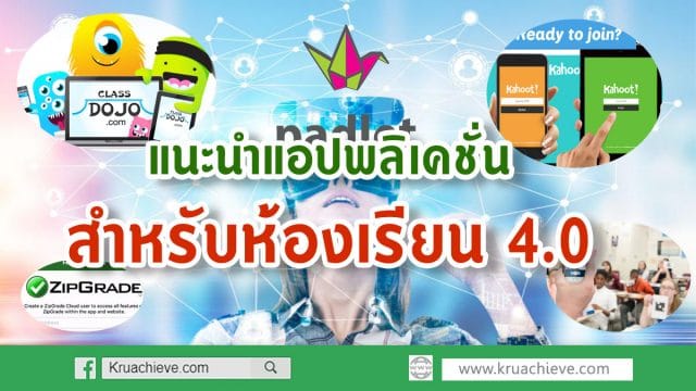 แนะนำแอปพลิเคชั่นสำหรับห้องเรียน 4.0