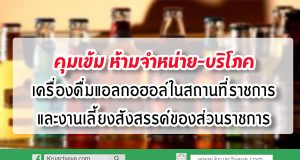 คุมเข้ม ห้ามจำหน่าย-บริโภคเครื่องดื่มแอลกอฮอล์ในสถานที่ราชการและงานเลี้ยงสังสรรค์ของส่วนราชการ