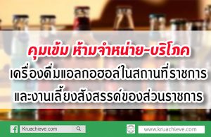 คุมเข้ม ห้ามจำหน่าย-บริโภคเครื่องดื่มแอลกอฮอล์ในสถานที่ราชการและงานเลี้ยงสังสรรค์ของส่วนราชการ