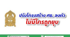 ปรับโครงสร้าง ศธ.ลงตัว-ไม่มีใครถูกยุบ