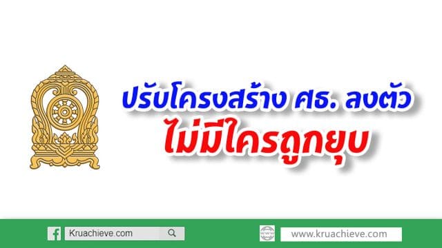 ปรับโครงสร้าง ศธ.ลงตัว-ไม่มีใครถูกยุบ