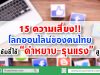 15 ความเสี่ยงโลกออนไลน์ของคนไทย - ผลวิชัยชี้ใช้ “คำหยาบ-รุนแรง” สูงสุด