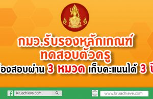 กมว.รับรองหลักเกณฑ์ทดสอบตั๋วครู ต้องสอบผ่าน 3 หมวด เก็บคะแนนได้ 3 ปี