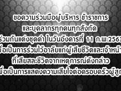 สป.ศธ.ขอความร่วมมือผู้บริหาร ข้าราชการ และบุคลากรทุกคนทุกสังกัด ร่วมกันแต่งชุดดำ ในวันอังคารที่ 11 ก.พ.2563