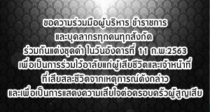 สป.ศธ.ขอความร่วมมือผู้บริหาร ข้าราชการ และบุคลากรทุกคนทุกสังกัด ร่วมกันแต่งชุดดำ ในวันอังคารที่ 11 ก.พ.2563