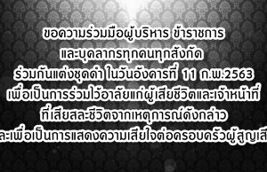 สป.ศธ.ขอความร่วมมือผู้บริหาร ข้าราชการ และบุคลากรทุกคนทุกสังกัด ร่วมกันแต่งชุดดำ ในวันอังคารที่ 11 ก.พ.2563