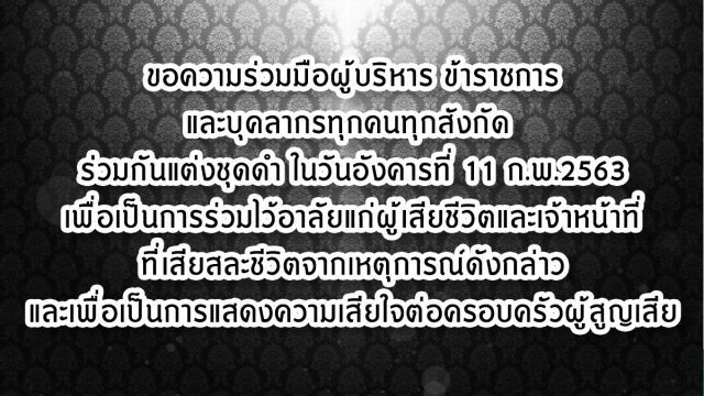 สป.ศธ.ขอความร่วมมือผู้บริหาร ข้าราชการ และบุคลากรทุกคนทุกสังกัด ร่วมกันแต่งชุดดำ ในวันอังคารที่ 11 ก.พ.2563