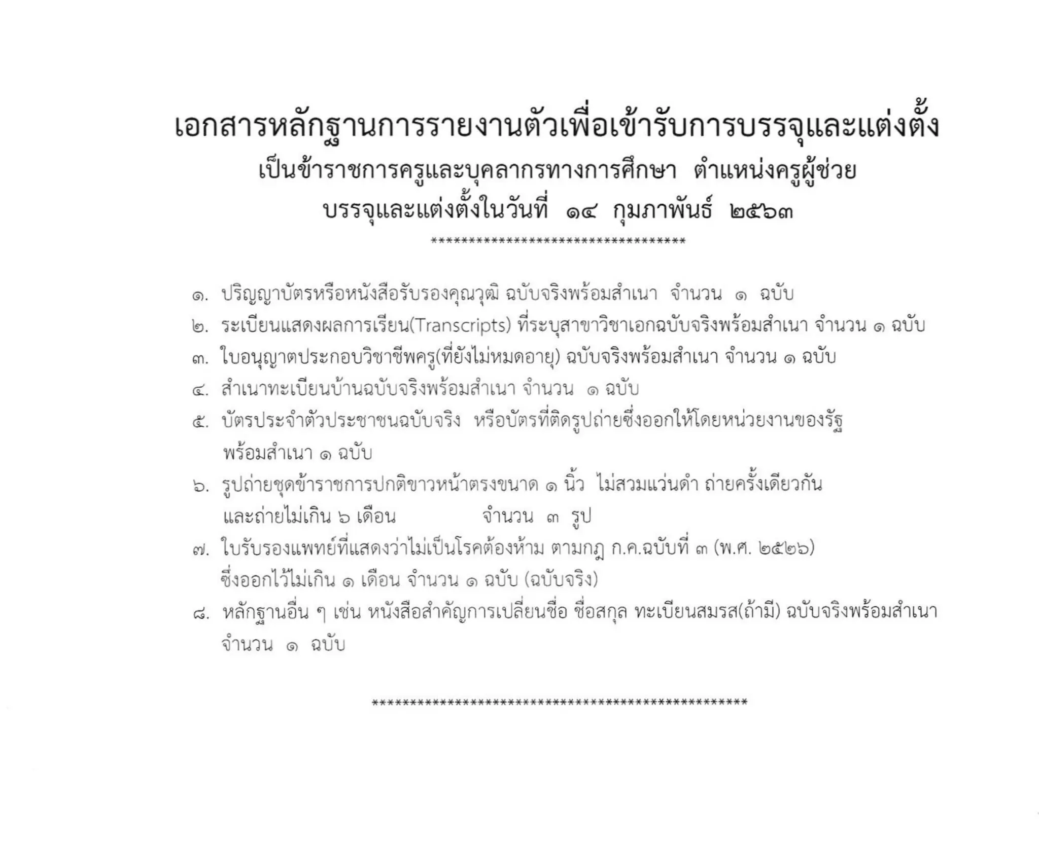 กศจ.กทม.เรียกบรรจุครูผู้ช่วย จำนวน 28 อัตรา รายงานตัว 14 กุมภาพันธ์ 2563 -  ครูอาชีพดอทคอม มากกว่าอาชีพครู...คือการเป็นครูมืออาชีพ