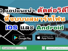 10 แอปแนะนำ ตัดต่อวิดีโอที่จบบนสมาร์ทโฟน iOS และ Android