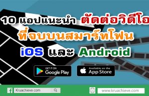 10 แอปแนะนำ ตัดต่อวิดีโอที่จบบนสมาร์ทโฟน iOS และ Android